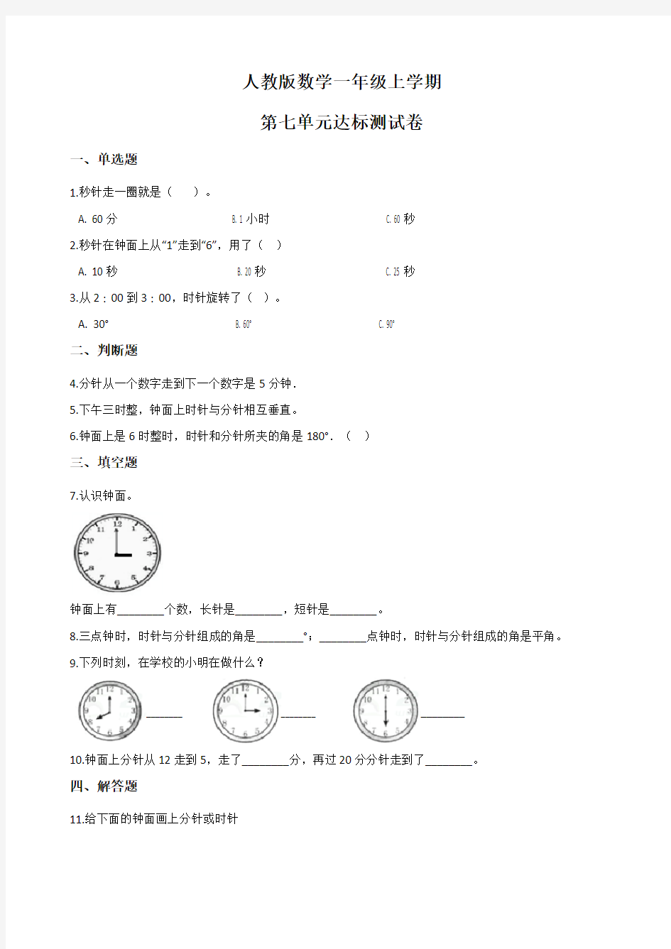 人教版一年级上册数学《第七单元综合测试卷》(带答案)