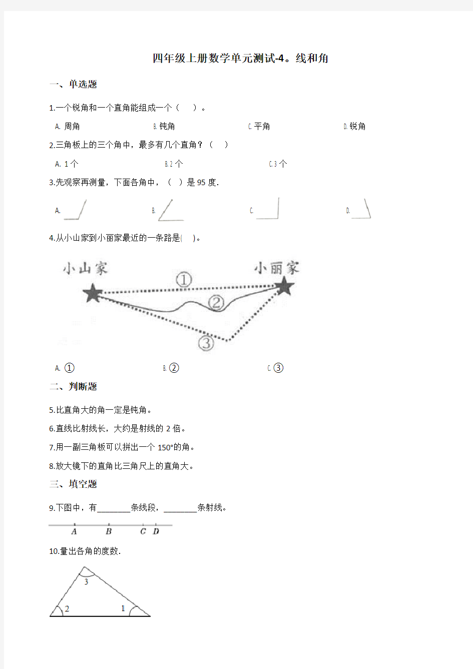 四年级上册数学单元测试-4.线和角 冀教版(2014秋)(含答案)