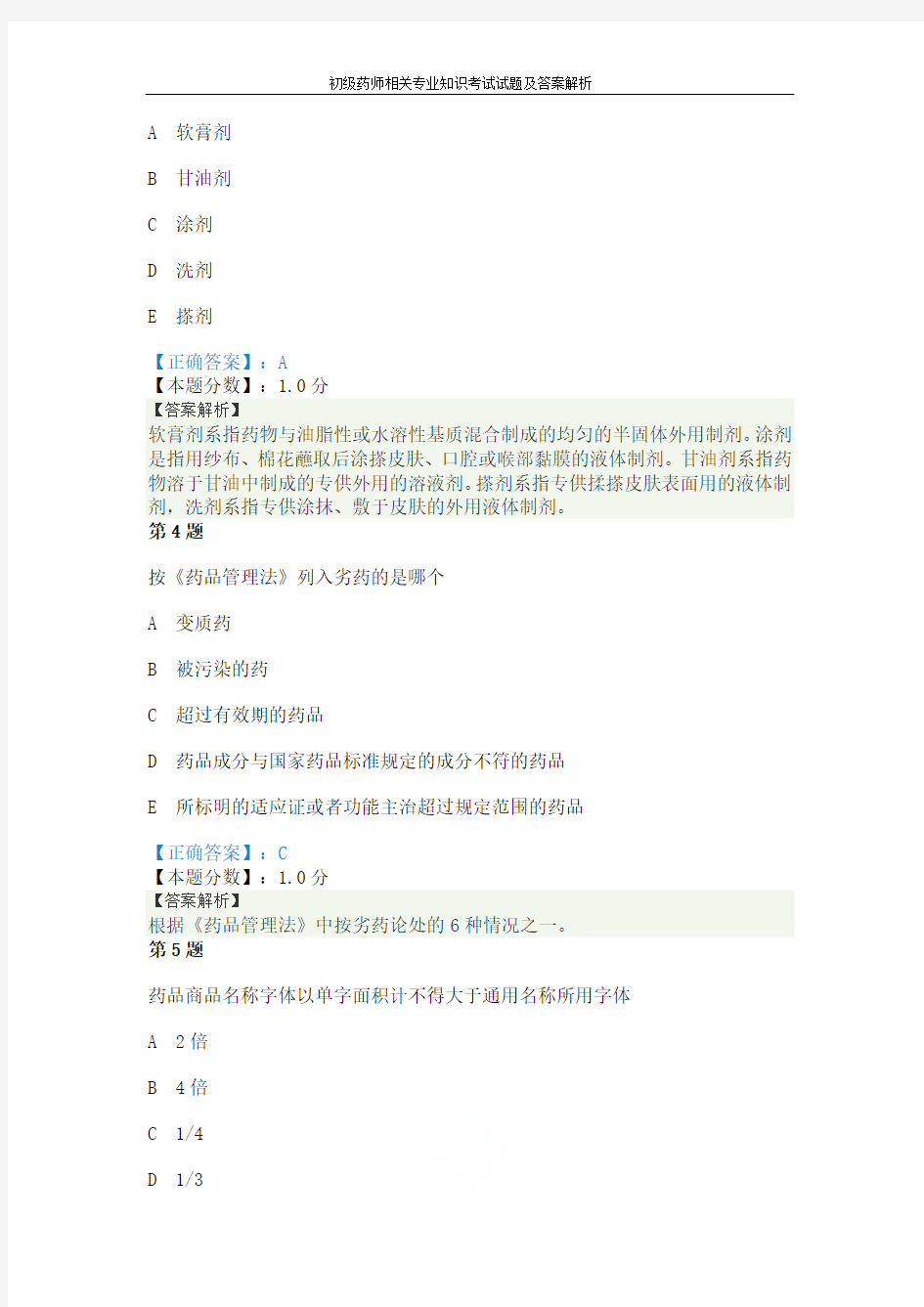 初级药师相关专业知识考试试题及答案解析