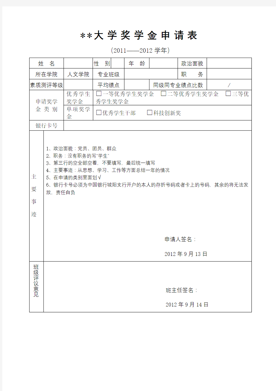 XX大学奖学金申请表【模板】