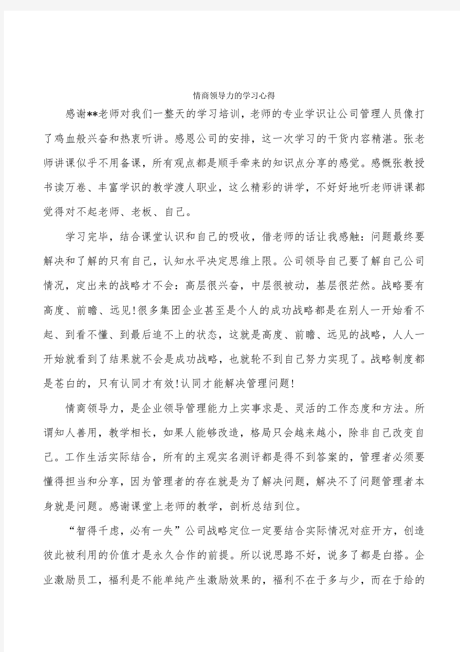 情商领导力的学习心得