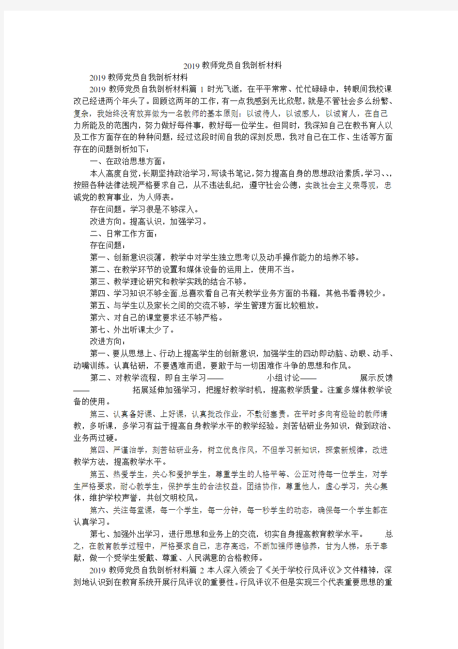 2019教师党员自我剖析材料