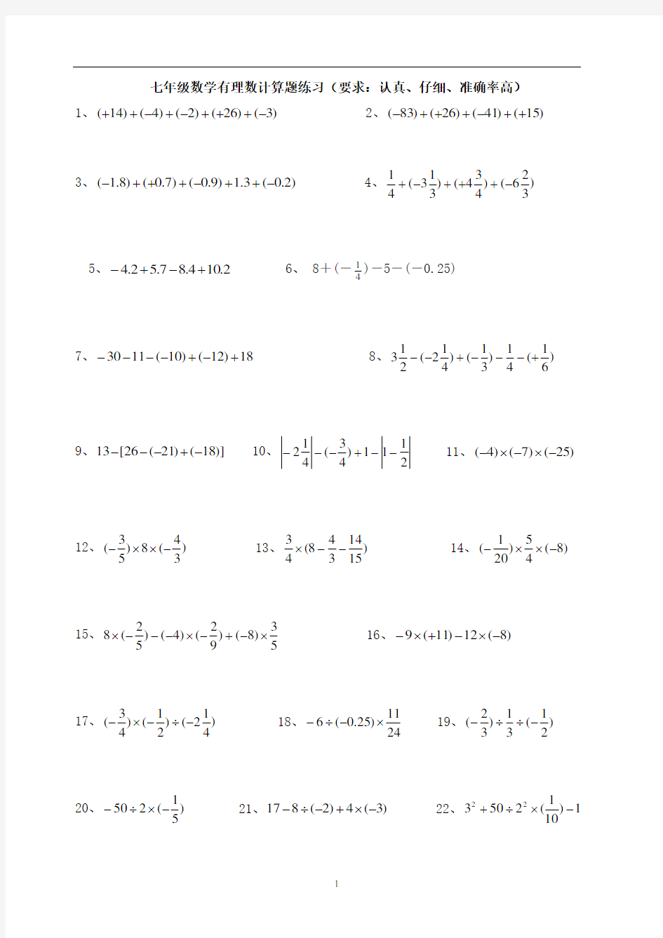 (完整)七年级数学计算题练习