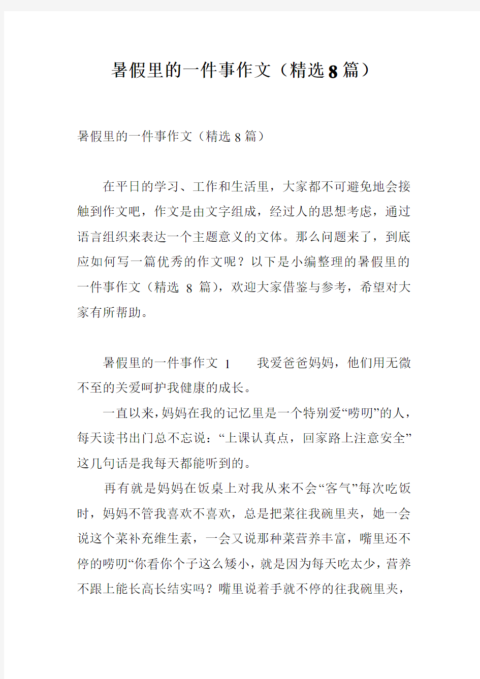 暑假里的一件事作文(精选8篇)