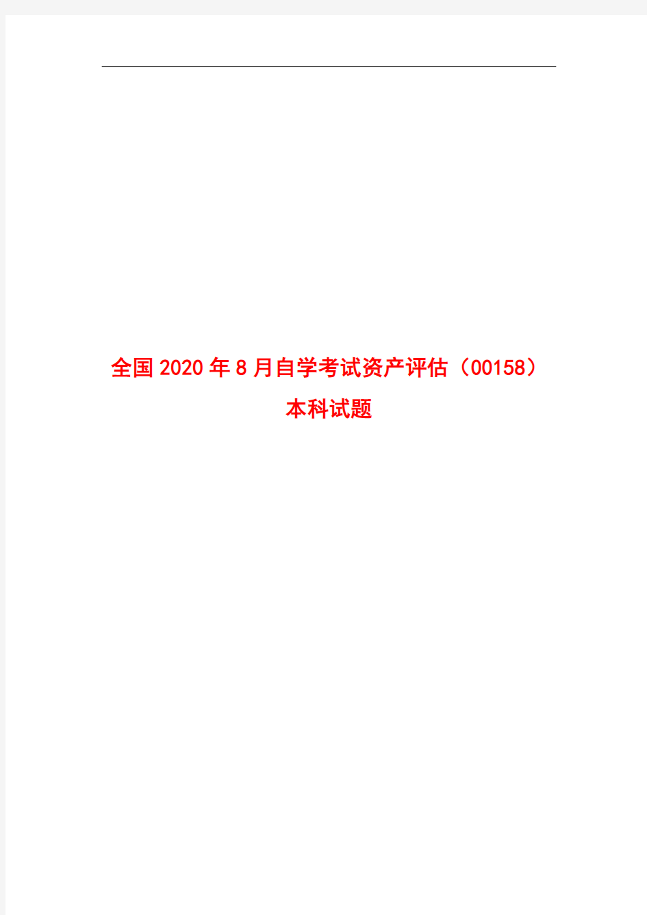 全国2020年8月自学考试资产评估(00158)本科试题