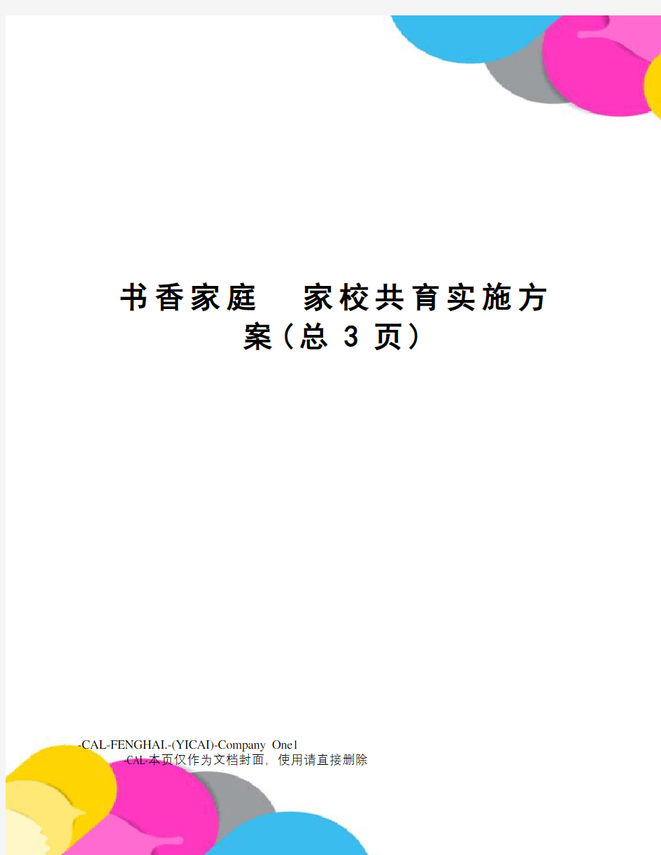 书香家庭家校共育实施方案