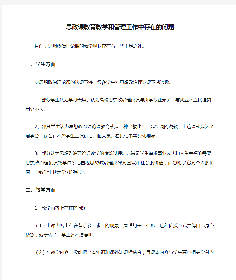 思政课教育教学和管理工作中存在的问题