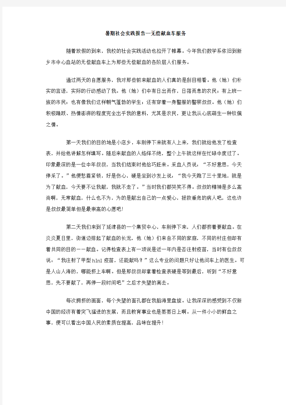 暑期社会实践报告 无偿献血车服务