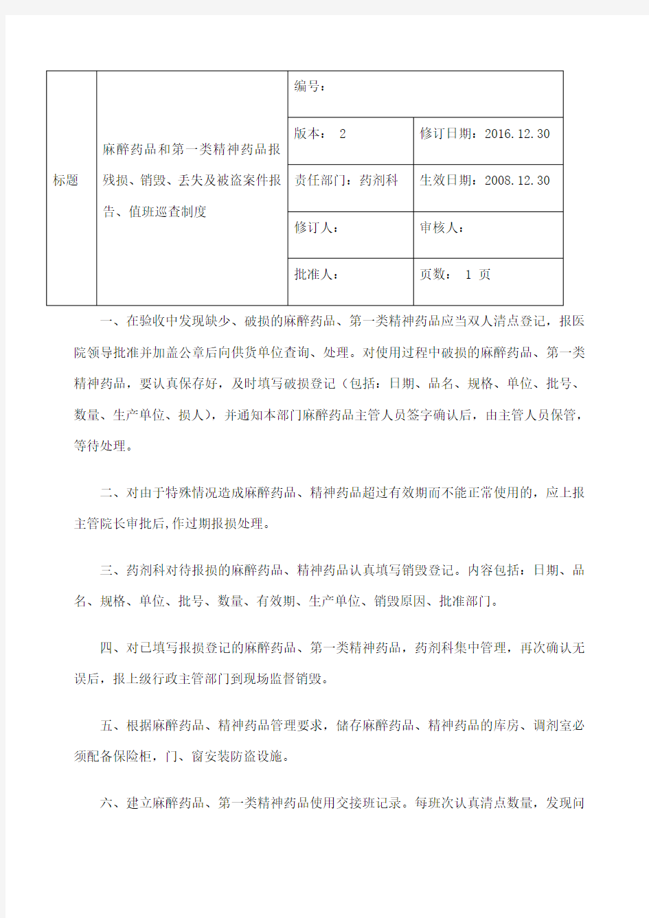 麻醉药品和第一类精神药品报残损销毁丢失及被盗案件报告值班巡查制度