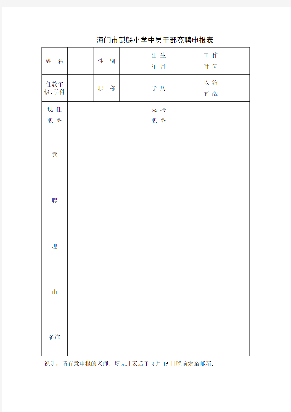 中层干部竞聘申报表