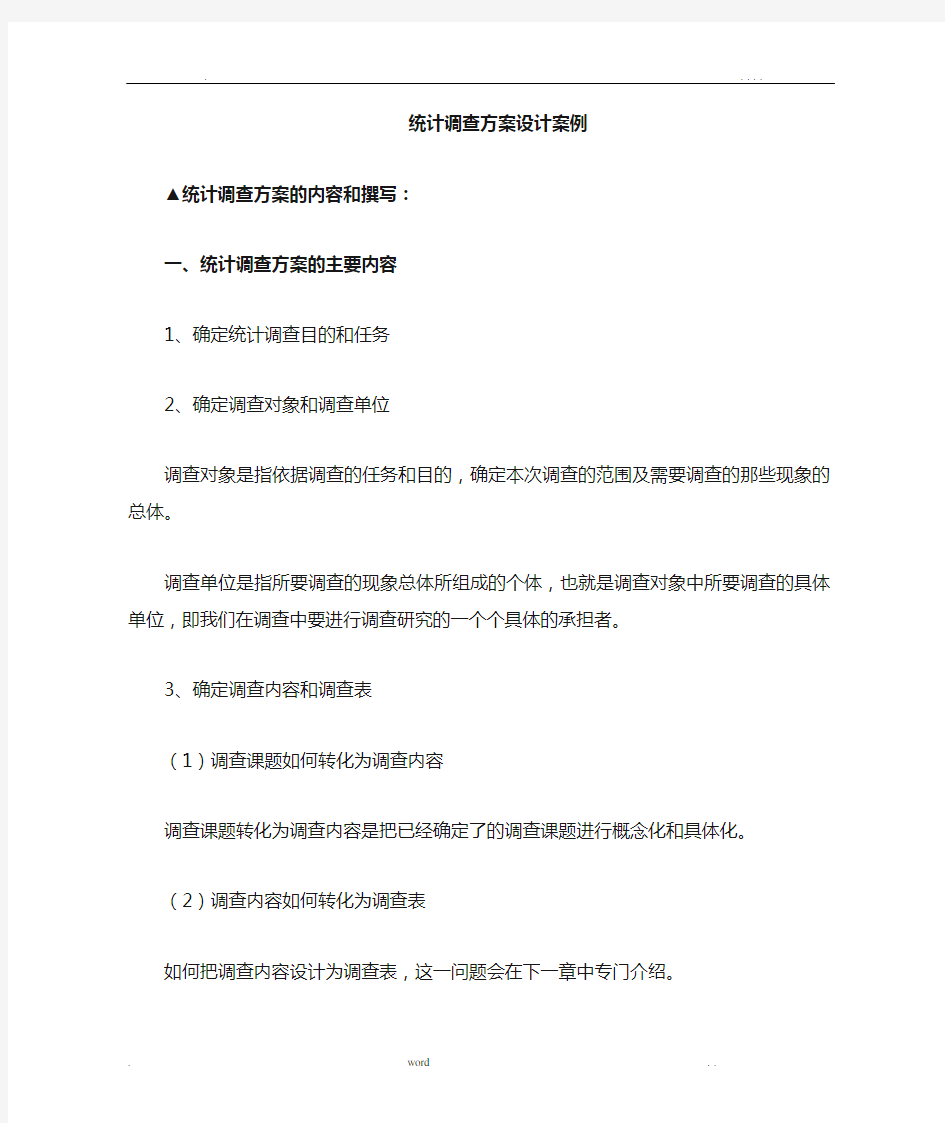 应用统计学案例——统计调查方案设计