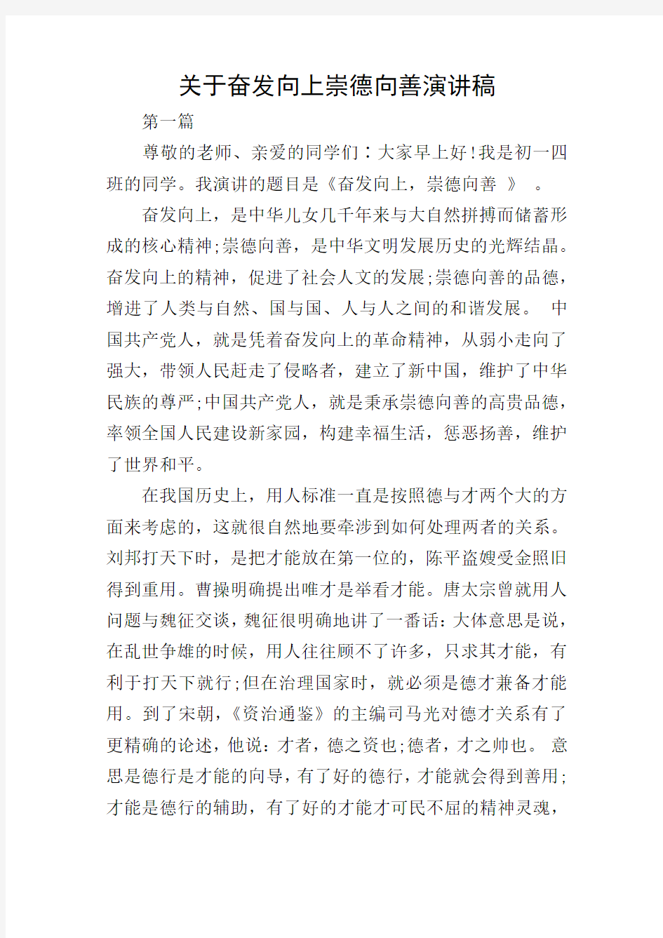 关于奋发向上崇德向善演讲稿