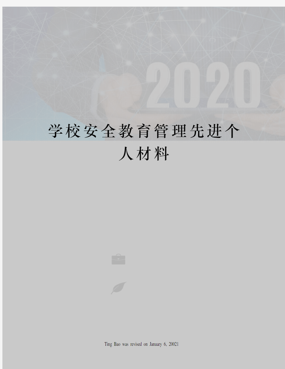 学校安全教育管理先进个人材料