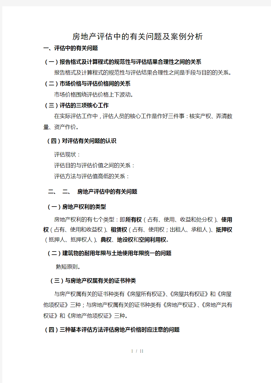 房地产评估中的有关问题及案例分析