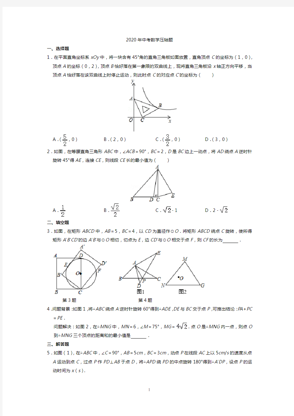 2020年中考数学压轴题(含答案解析)