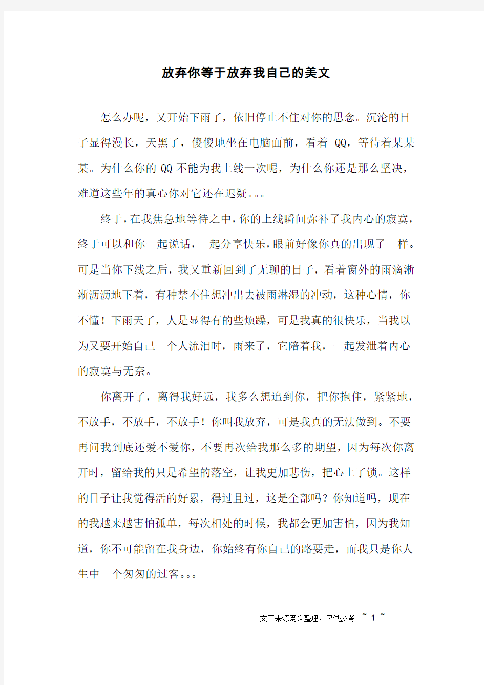 放弃你等于放弃我自己的美文