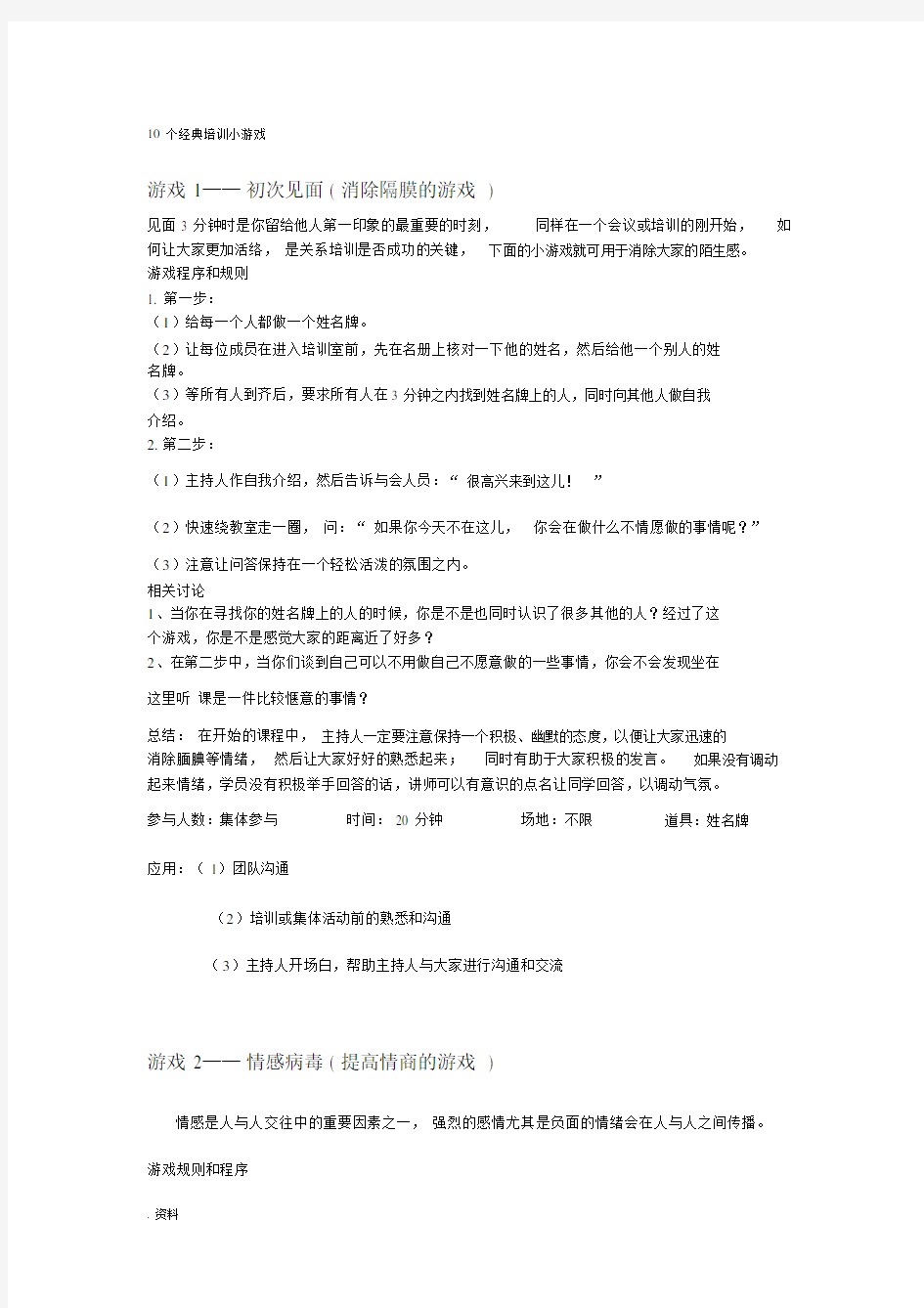 10个经典培训小游戏汇总.docx