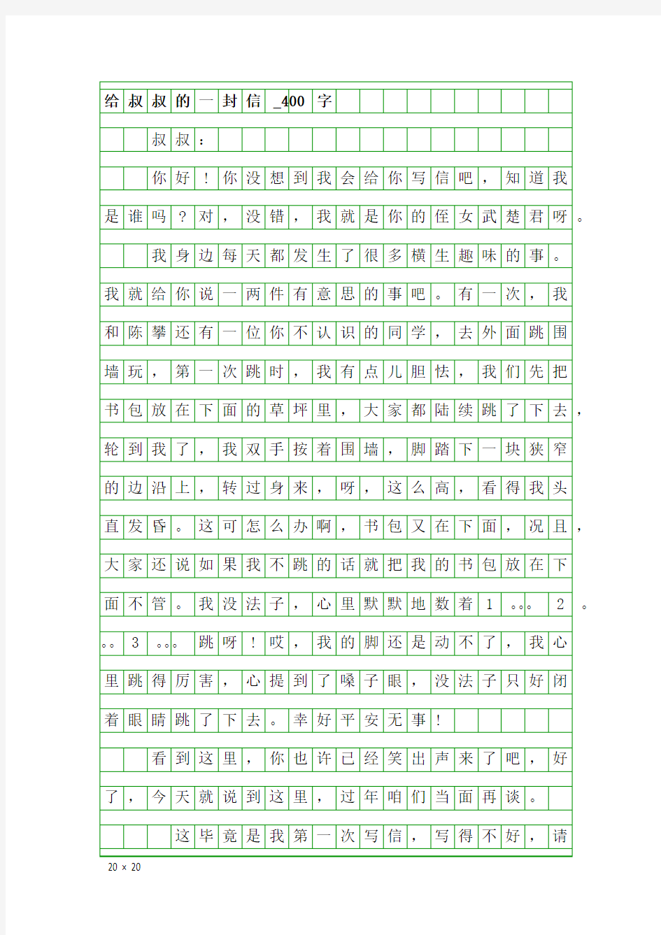 四年级书信作文：给叔叔的一封信_400字_1