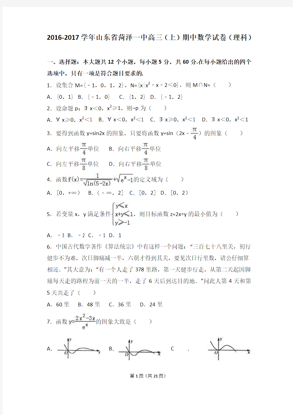 山东省菏泽一中2017届高三(上)期中数学试卷(理科)(解析版)