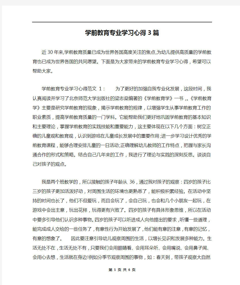 学前教育专业学习心得3篇