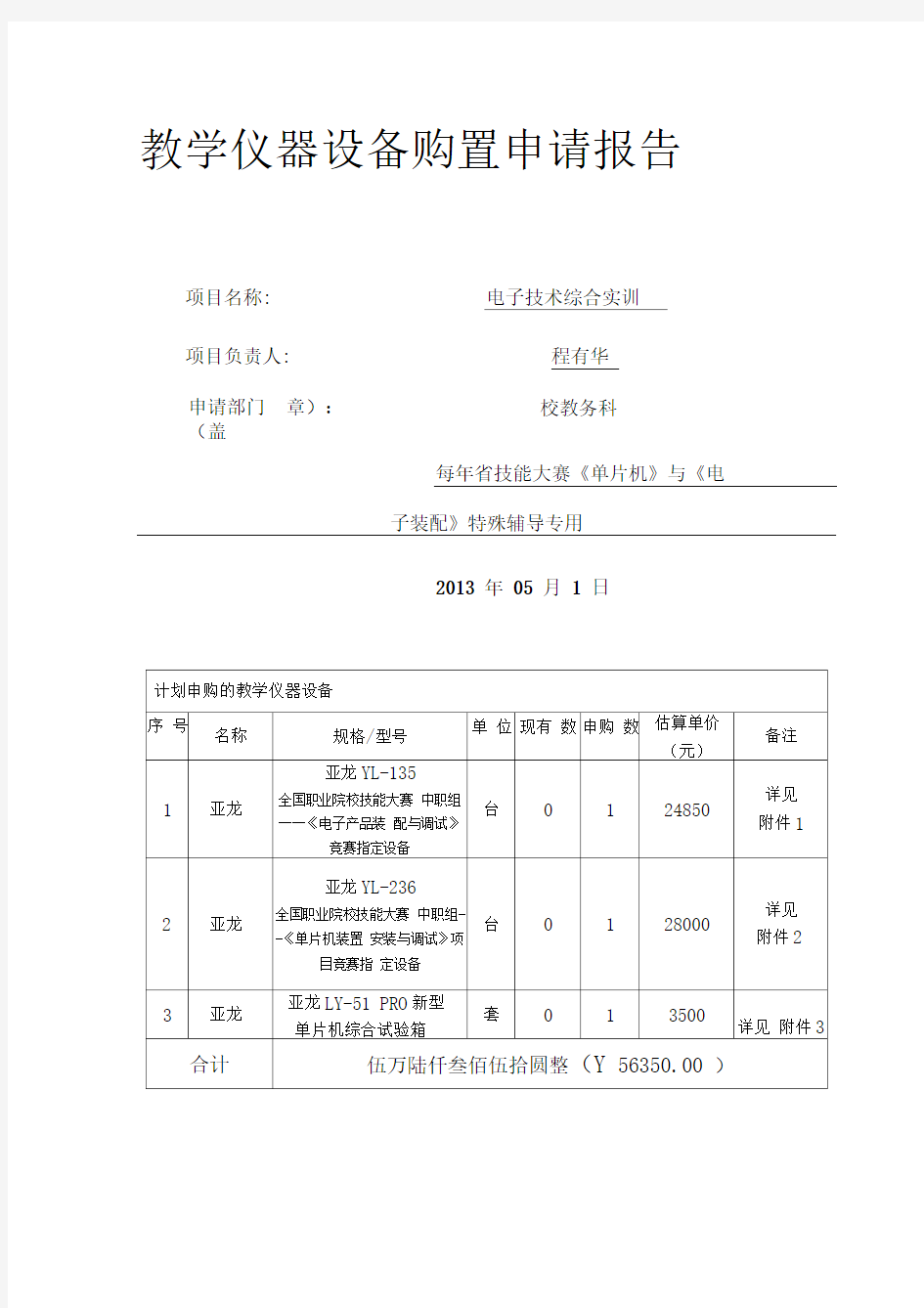 教学仪器设备购置申请报告2