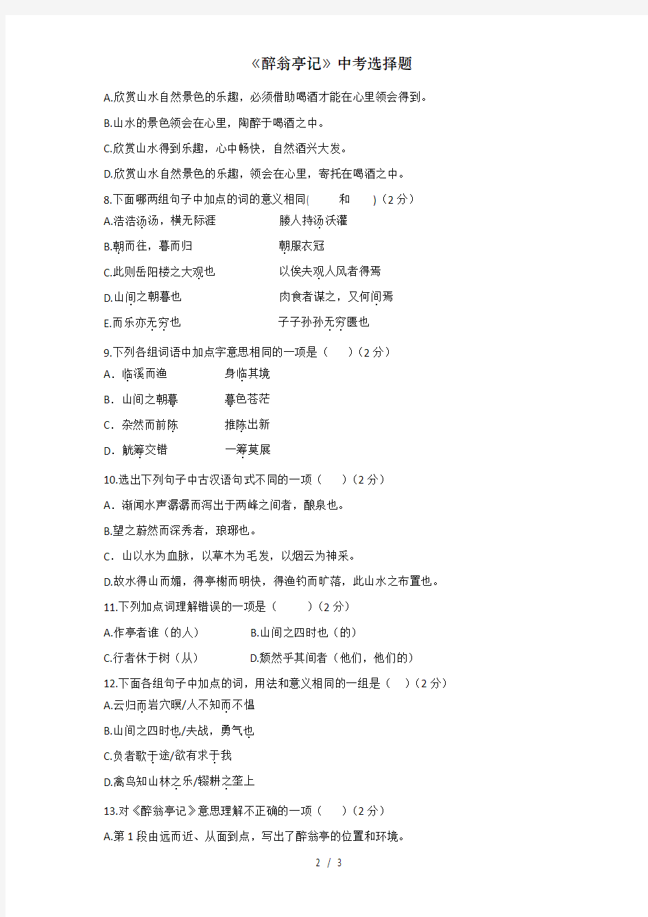 《醉翁亭记》中考选择题