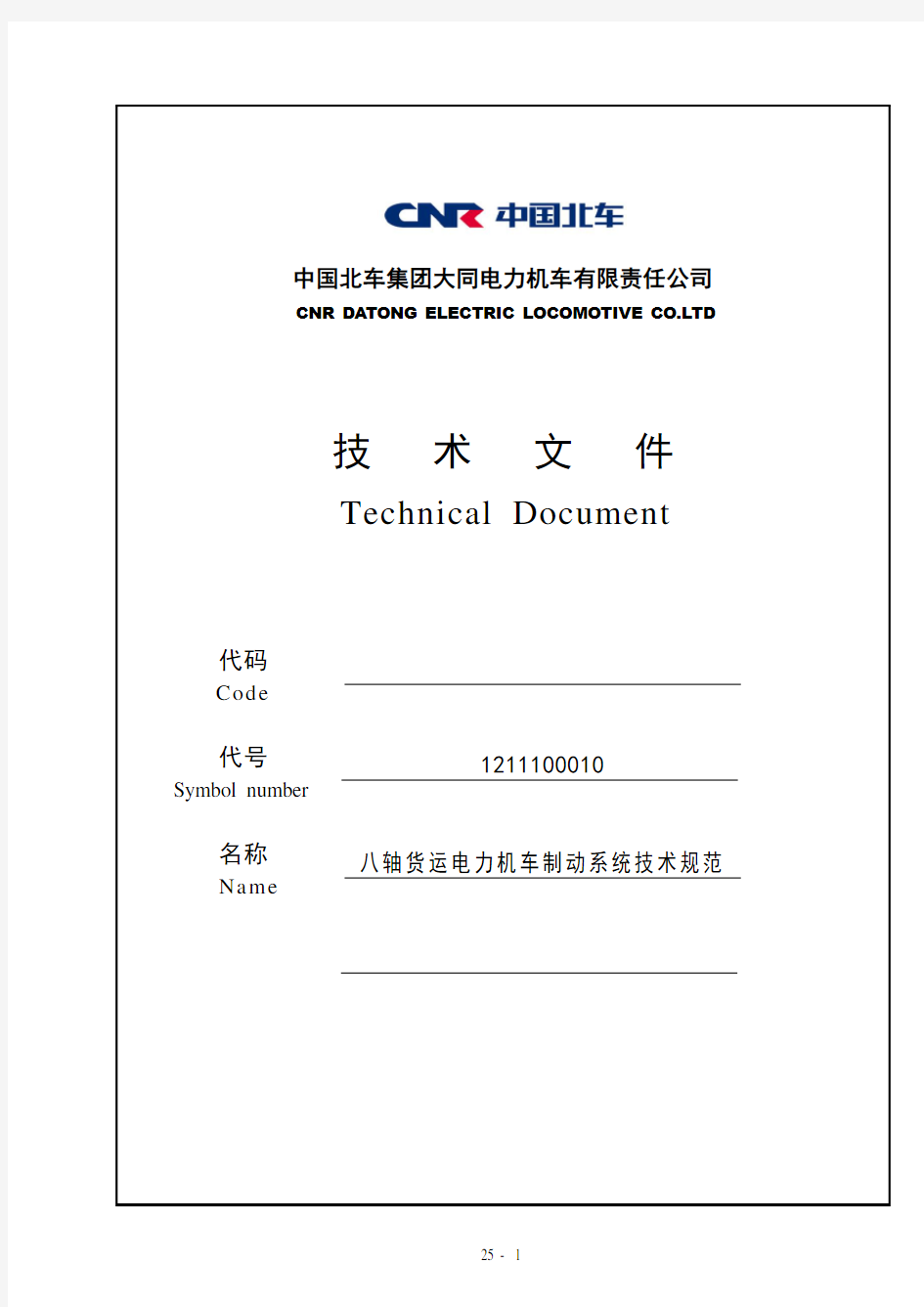 八轴货运电力机车制动系统技术规范1211100010(DOC)