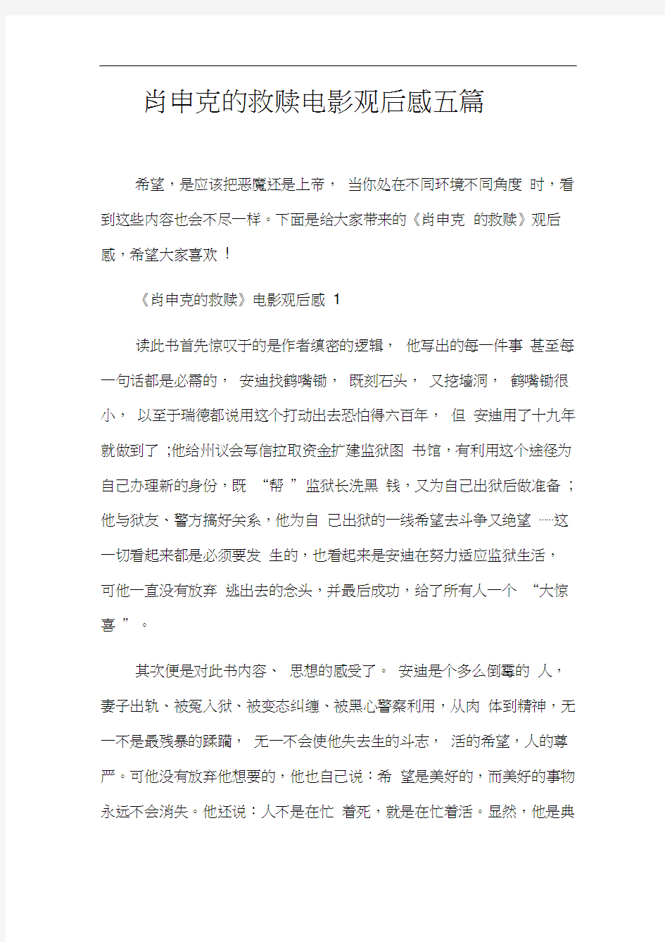 肖申克的救赎电影观后感五篇