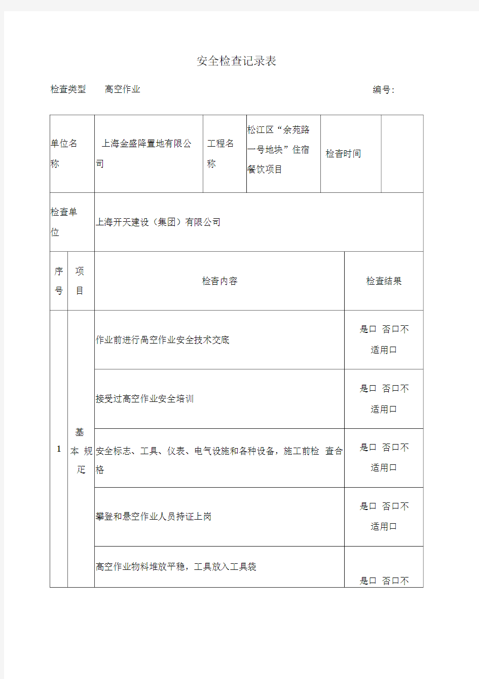 高空作业检查记录表