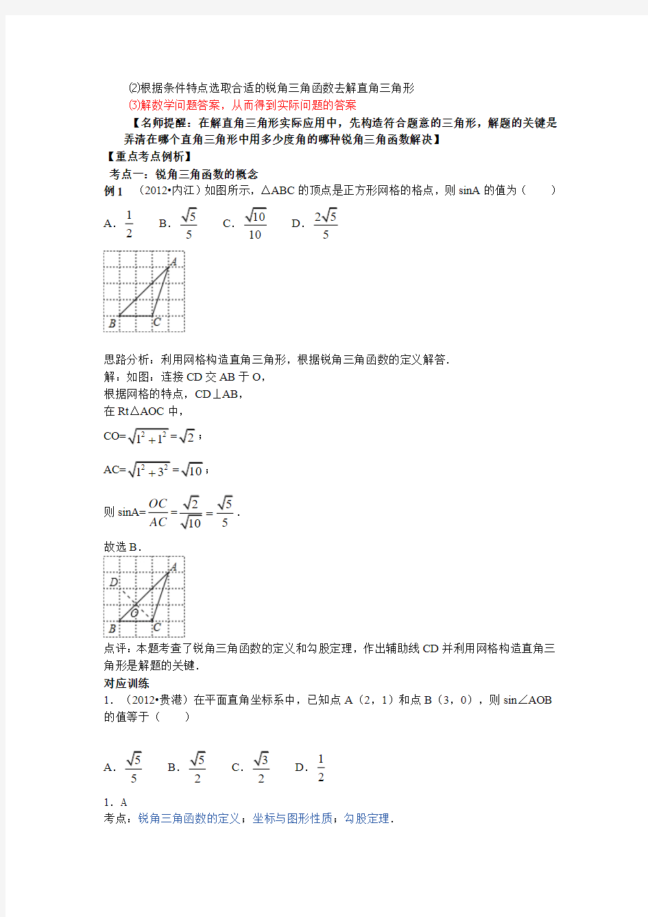 2013年中考数学专题复习第19讲：解直角三角形(含详细参考答案)