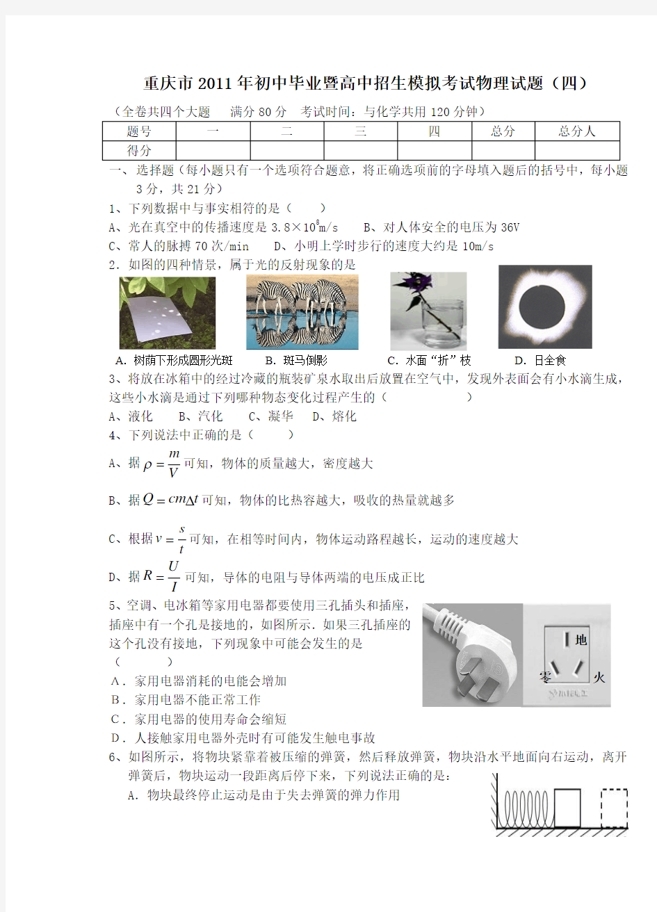 重庆市2011年九年级物理毕业暨高中招生模拟考试题(四)(无答案)上教版