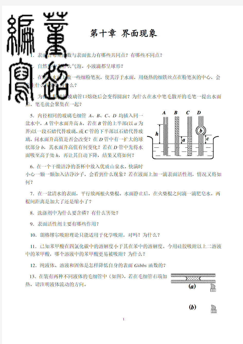 第十章 界面现象思考题10级