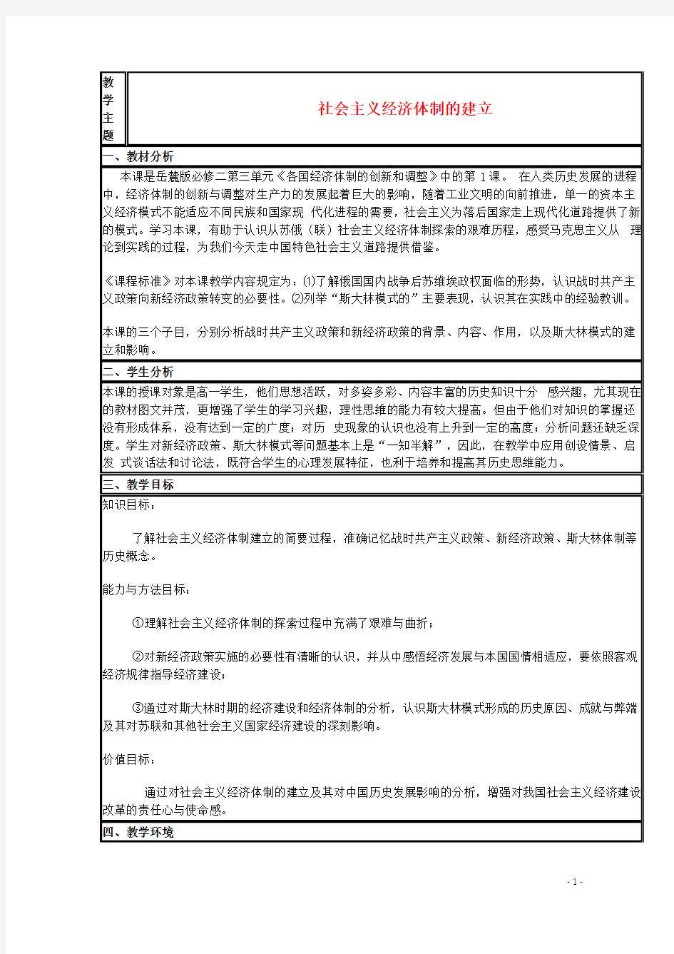 山东省2015年高中历史 第14课 社会主义经济体制的建立教案7 岳麓版必修2