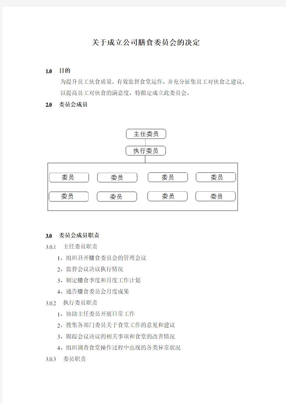 关于成立公司膳食委员会的决定