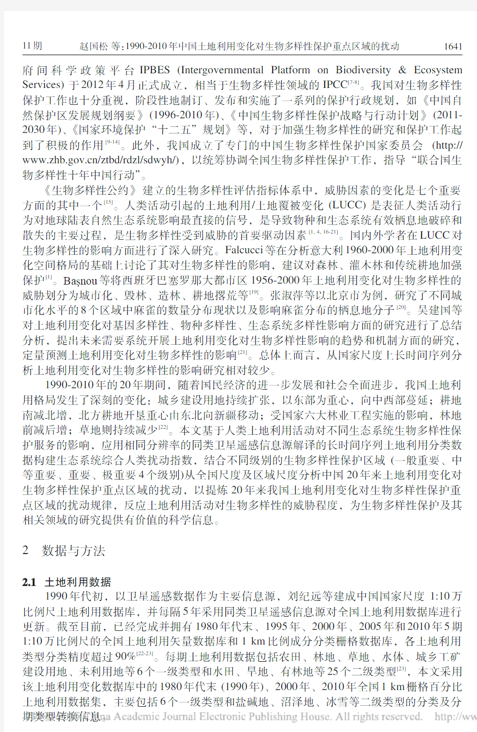 1990_2010年中国土地利用_省略_化对生物多样性保护重点区域的扰动_赵国松
