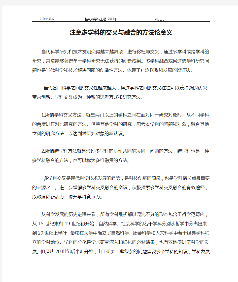 注意多学科的交叉与融合的方法论意义