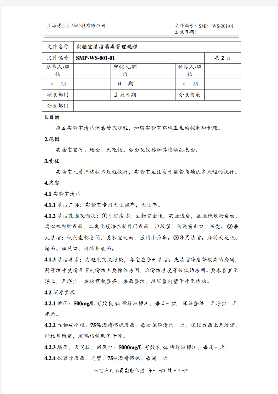 实验室清洁消毒管理规程