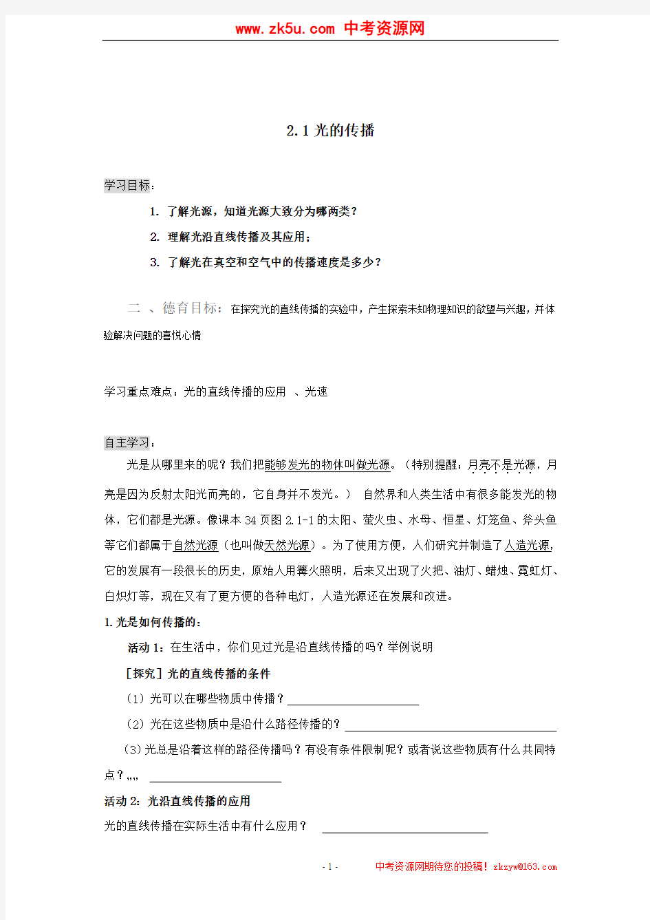 物理：2.1.1 光的传播导学案(人教新课标版八年级上)