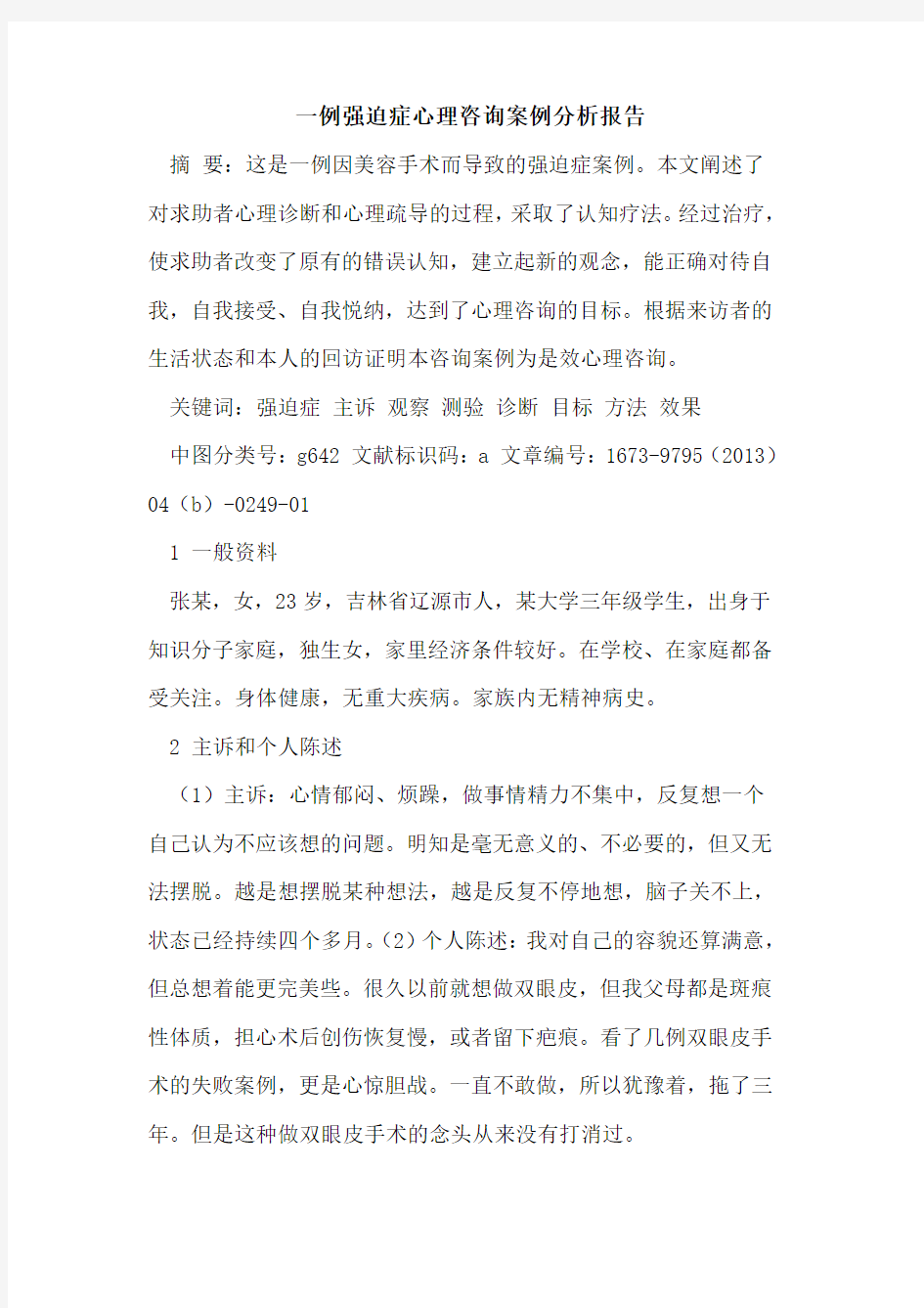 一例强迫症心理咨询案例分析报告