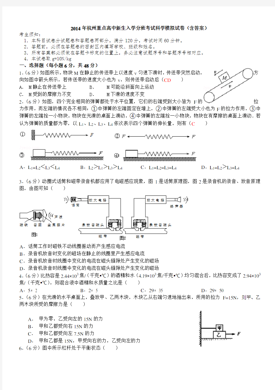 杭州重点高中新生入学分班考试科学模拟试卷