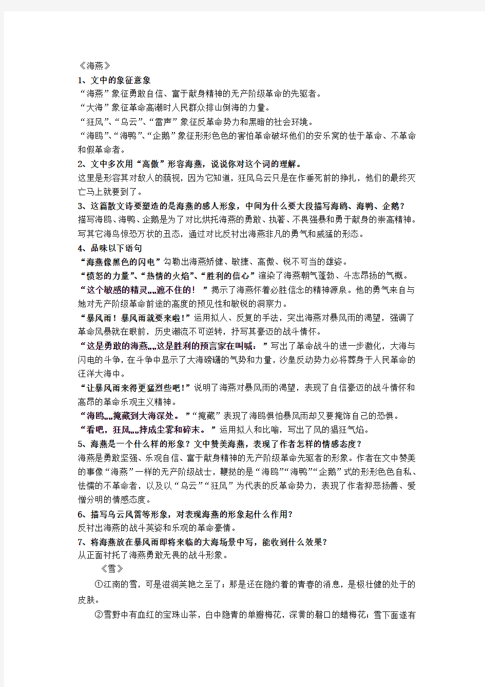 人教版语文八年级下册第二单元知识点总结