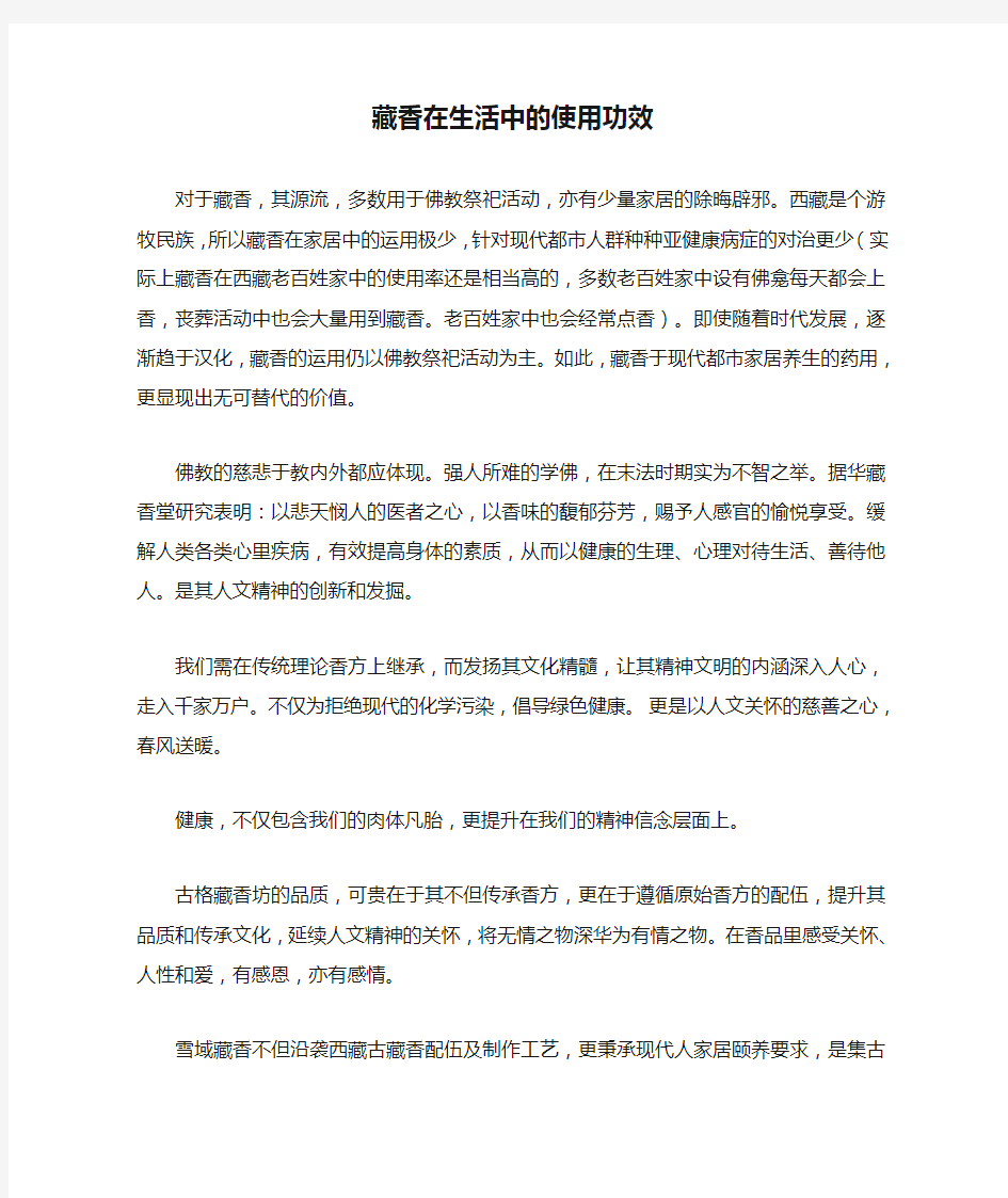 藏香在生活中的使用功效