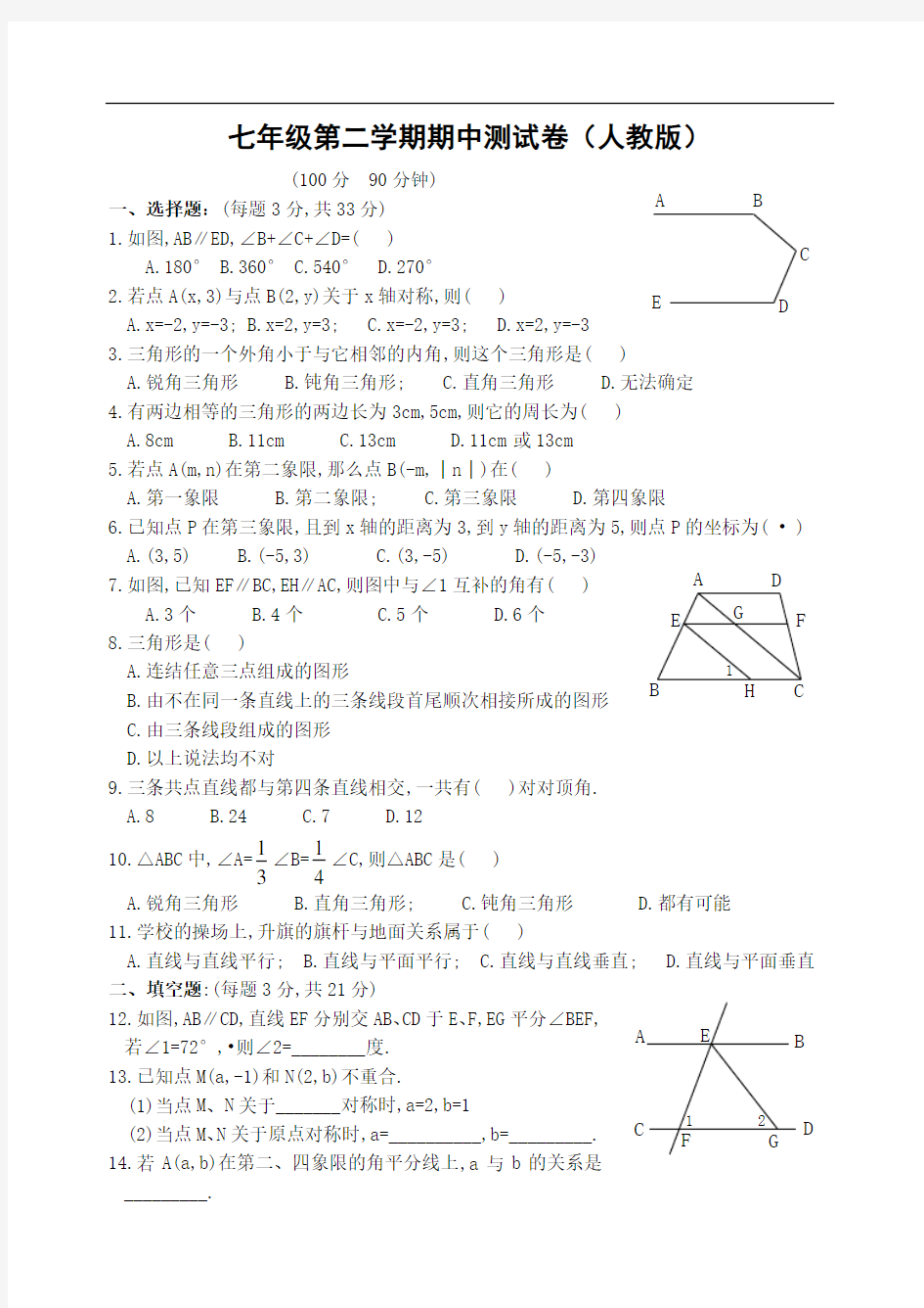 七年级数学下册期中考试试题(含答案)[人教版]