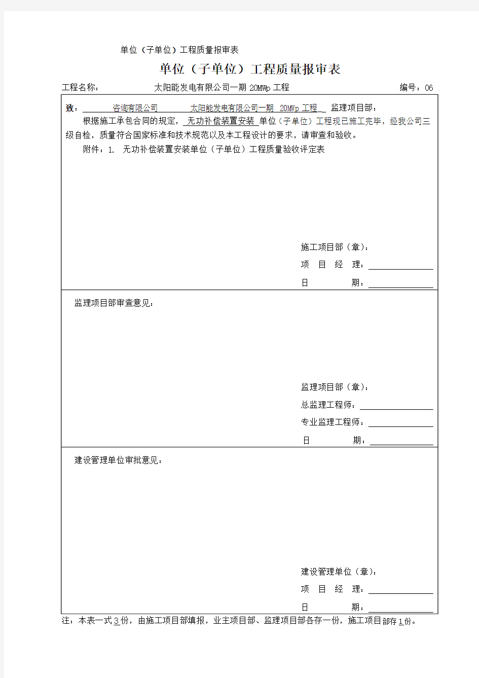 光伏无功补偿装置安装6 单位工程质量验收评定表