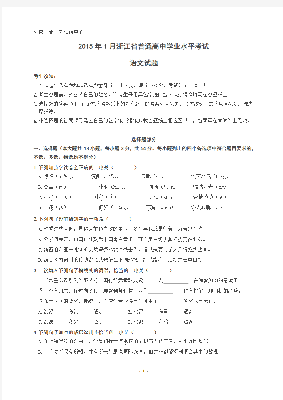 2015年1月浙江省普通高中学业水平考试语文试卷(完整版,含参答案)