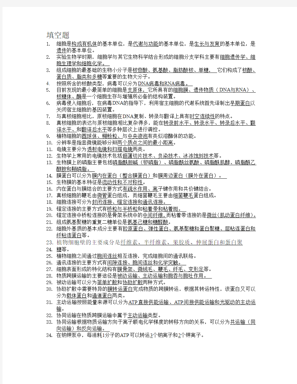 PDF细胞生物学题库(适合考研复习用)