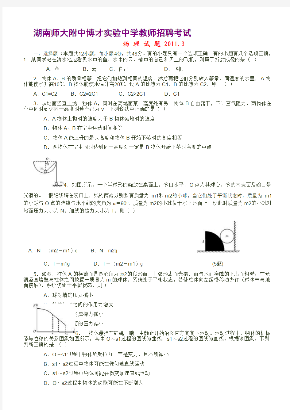 湖南师大附中博才实验中学教师招聘考试.doc