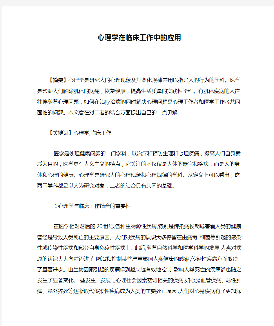 心理学在临床工作中的应用