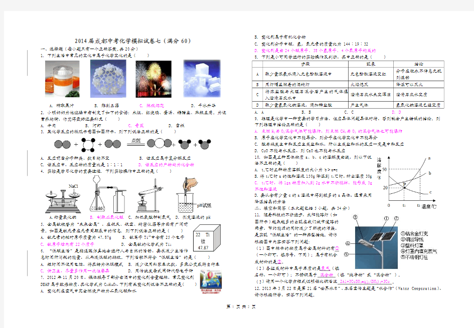 2014届成都中考化学模拟试卷七(满分60)