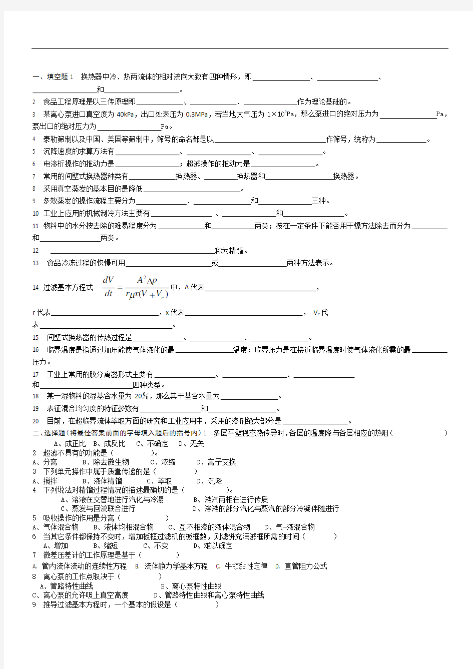 食品工程原理练习题